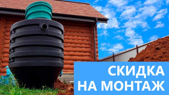 Акция: Лето-Скидки в Септик-Ктм!